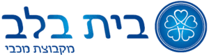 בית בלב