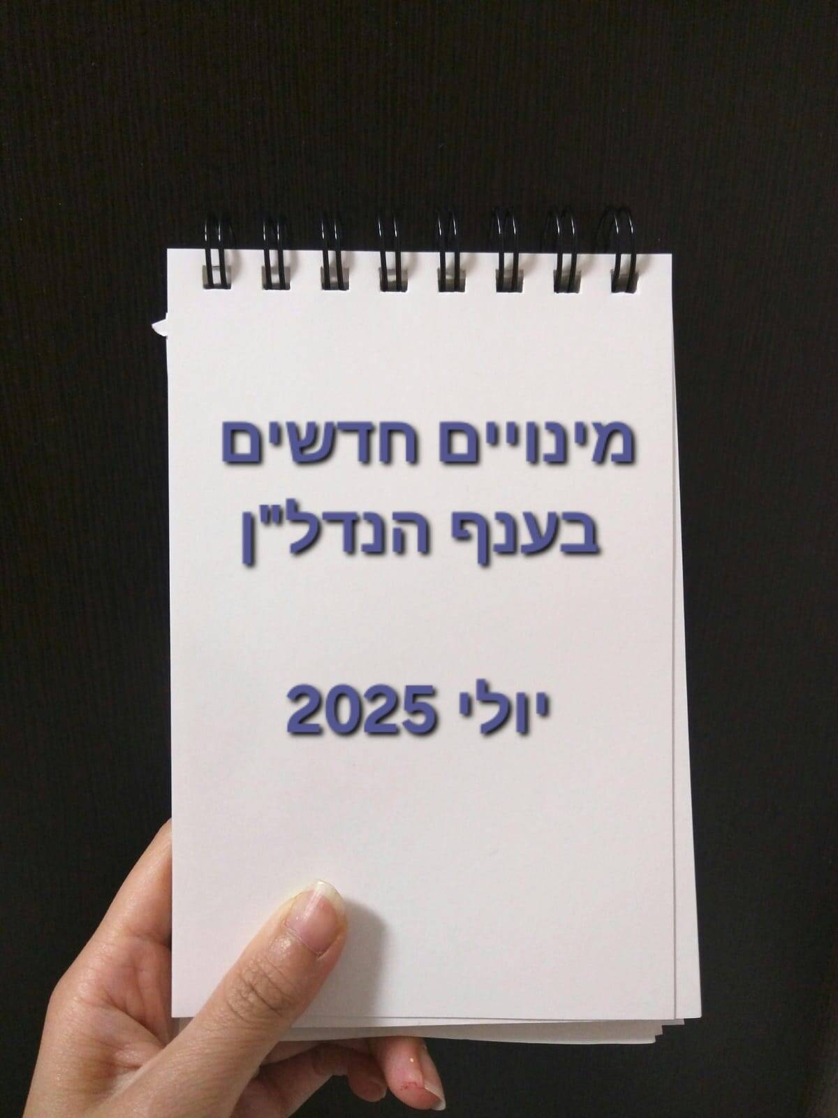 מינויים חדשים יולי 2025